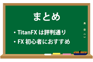 TitanFXまとめ