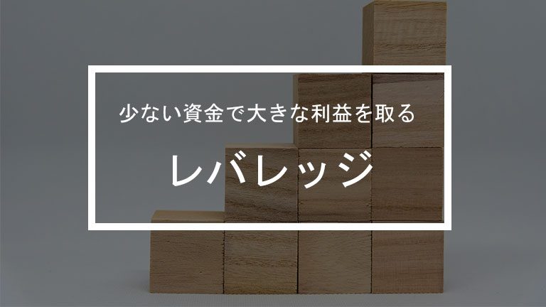 Fx初心者向けにレバレッジについてわかりやすく説明 はたけfxブログ