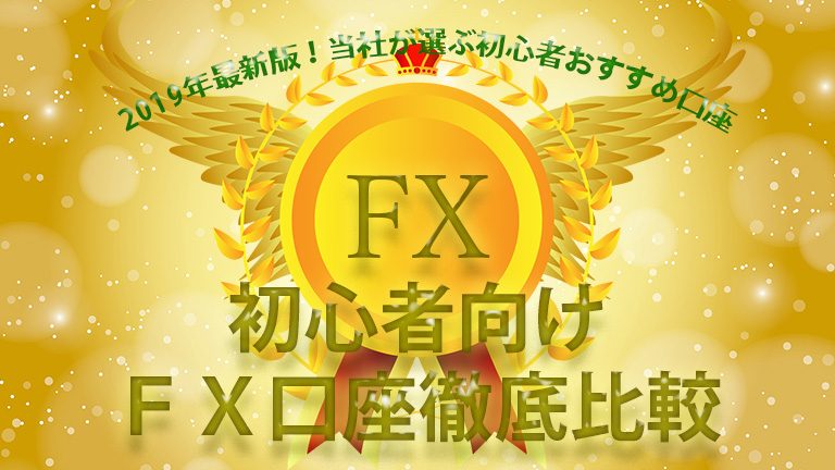 FX口座開設方法と初心者におすすめの口座ランキング