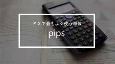 FXで用いられる単位 pips(ピップス) を初心者向けに分かり易く解説
