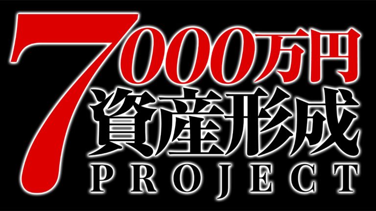 クロスシステム資産7000万形成プロジェクト
