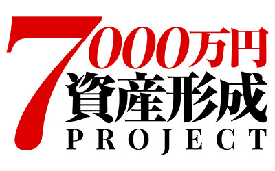 7000万円資産形成プロジェクト