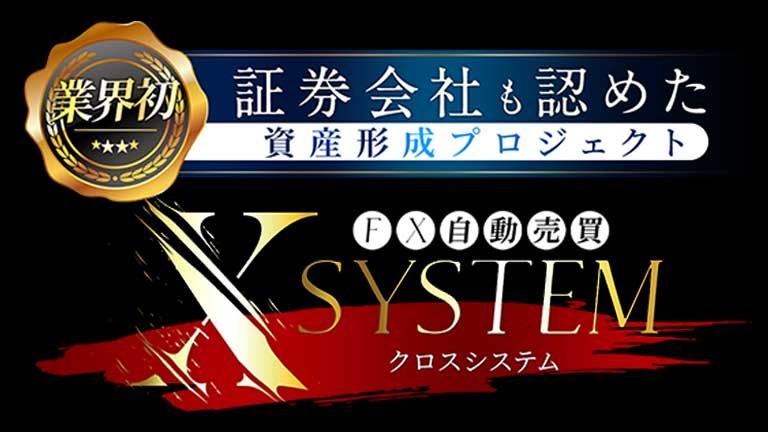 クロスシステム