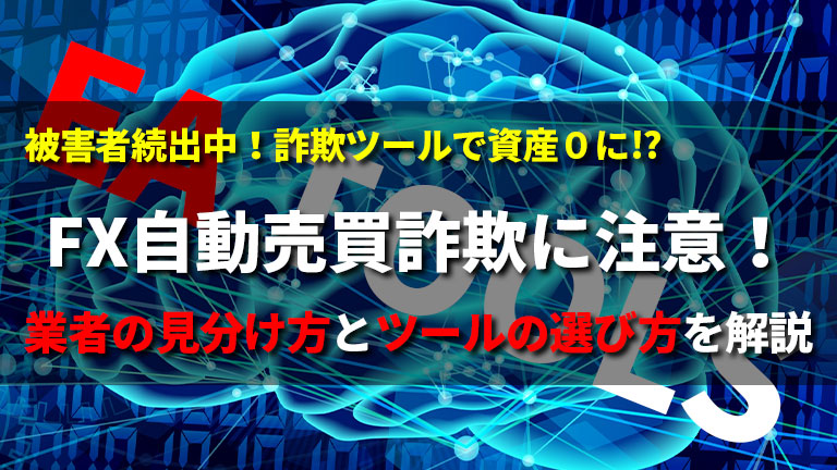 Fx自動売買詐欺に要注意 詐欺ツールの特徴と見分け方を解説 はたけfxブログ