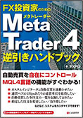 MetaTrader4逆引きハンドブック