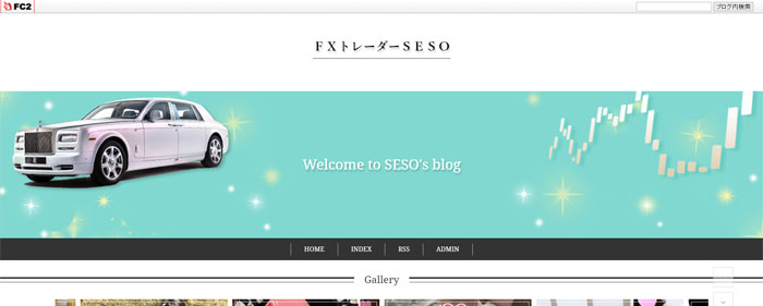 SESOさんのブログ画面