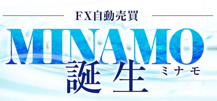 FX自動売買(EA)MINAMO(ミナモ)