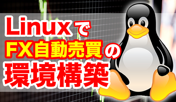 LinuxOSにおけるFX自動売買トレード環境の構築