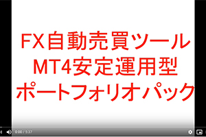 FX自動売買(mt4 ea)安定運用型 ポートフォリオパックの概要