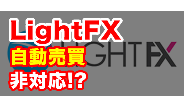 lightFX（ライトFX）の特徴と自動売買について