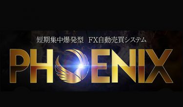 FX自動売買ソフト「PHOENIX（フェニックス）」の詳細を大公開！