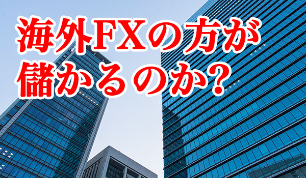 海外FXって儲かるの？おすすめの儲かる海外FX会社紹介！